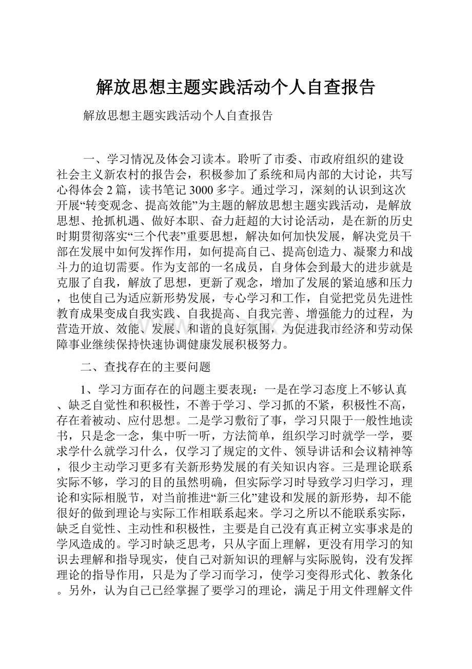 解放思想主题实践活动个人自查报告.docx_第1页