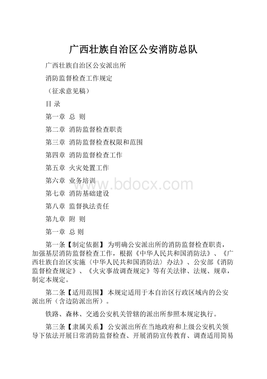 广西壮族自治区公安消防总队.docx