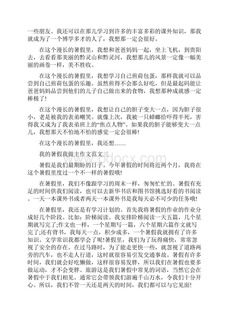 我的暑假我做主作文.docx_第2页