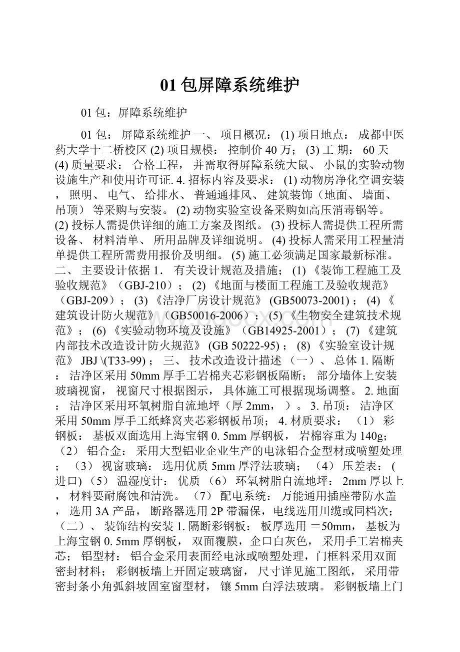 01包屏障系统维护.docx