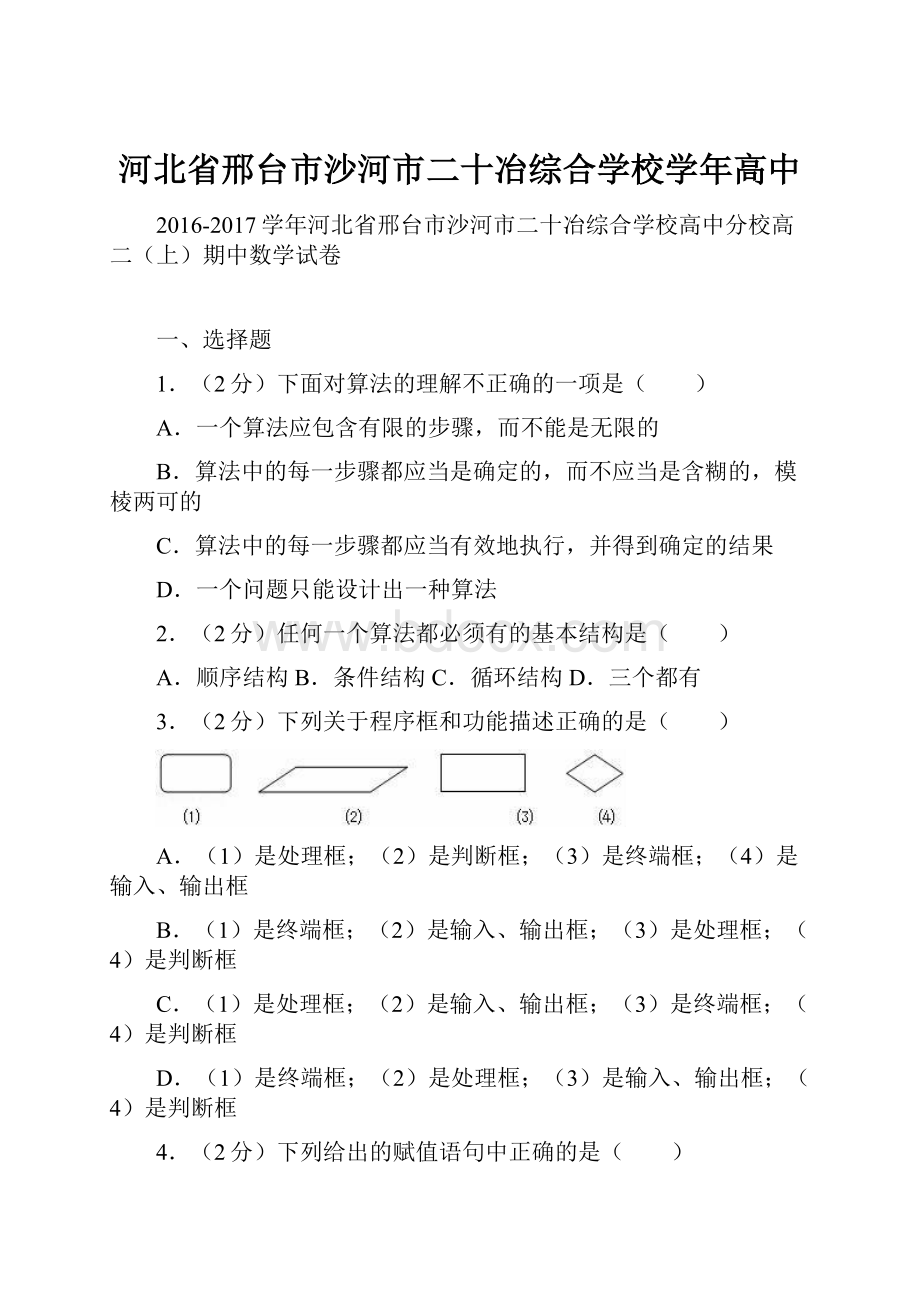 河北省邢台市沙河市二十冶综合学校学年高中.docx_第1页