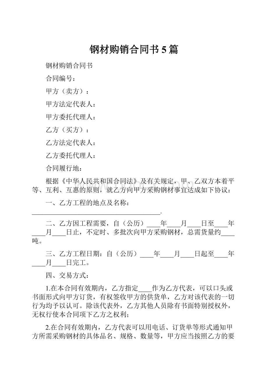 钢材购销合同书5篇.docx_第1页