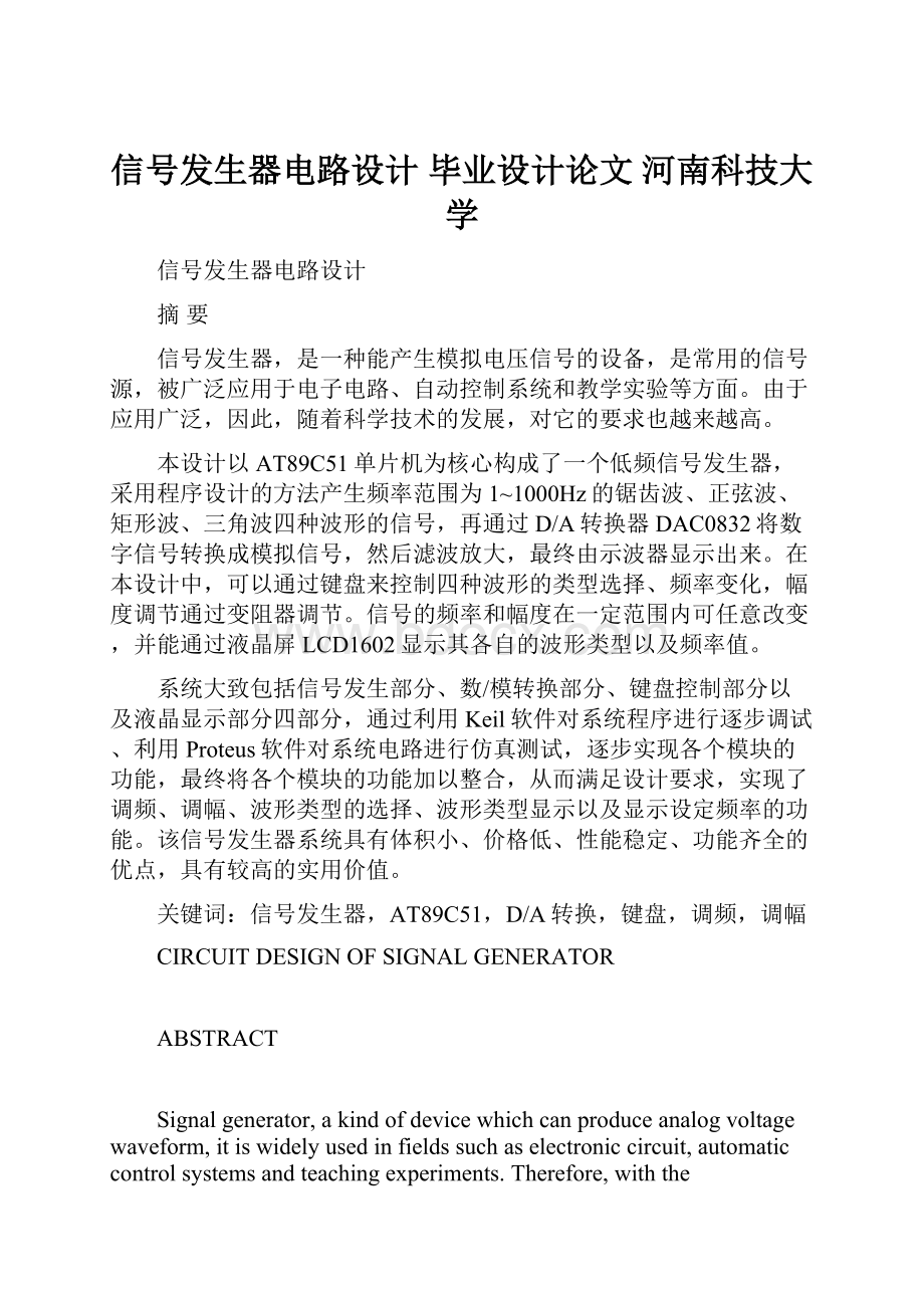 信号发生器电路设计 毕业设计论文 河南科技大学.docx_第1页