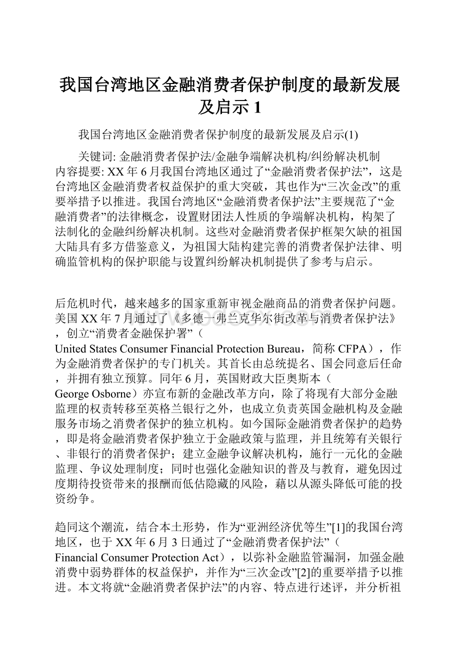 我国台湾地区金融消费者保护制度的最新发展及启示1.docx