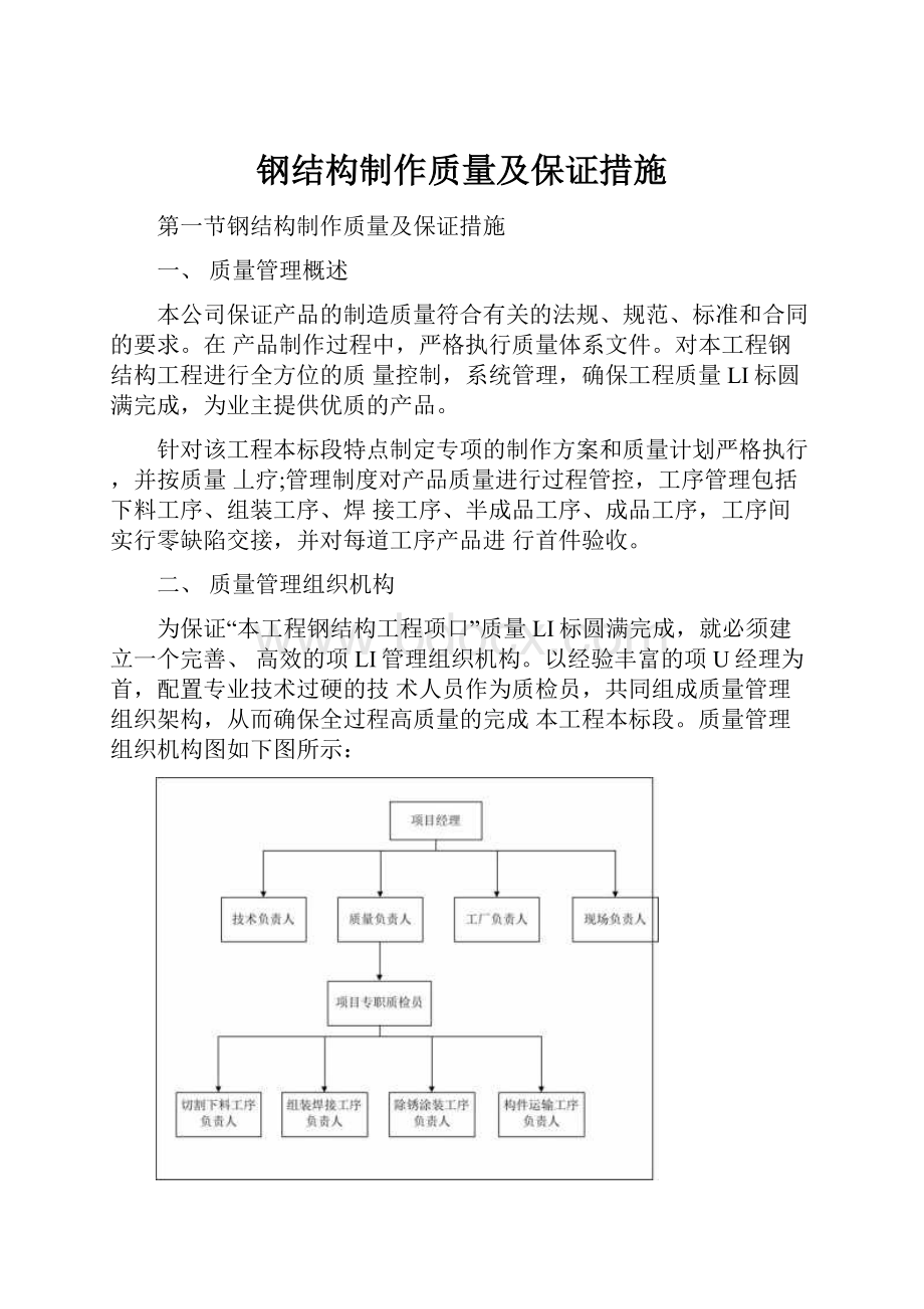 钢结构制作质量及保证措施.docx