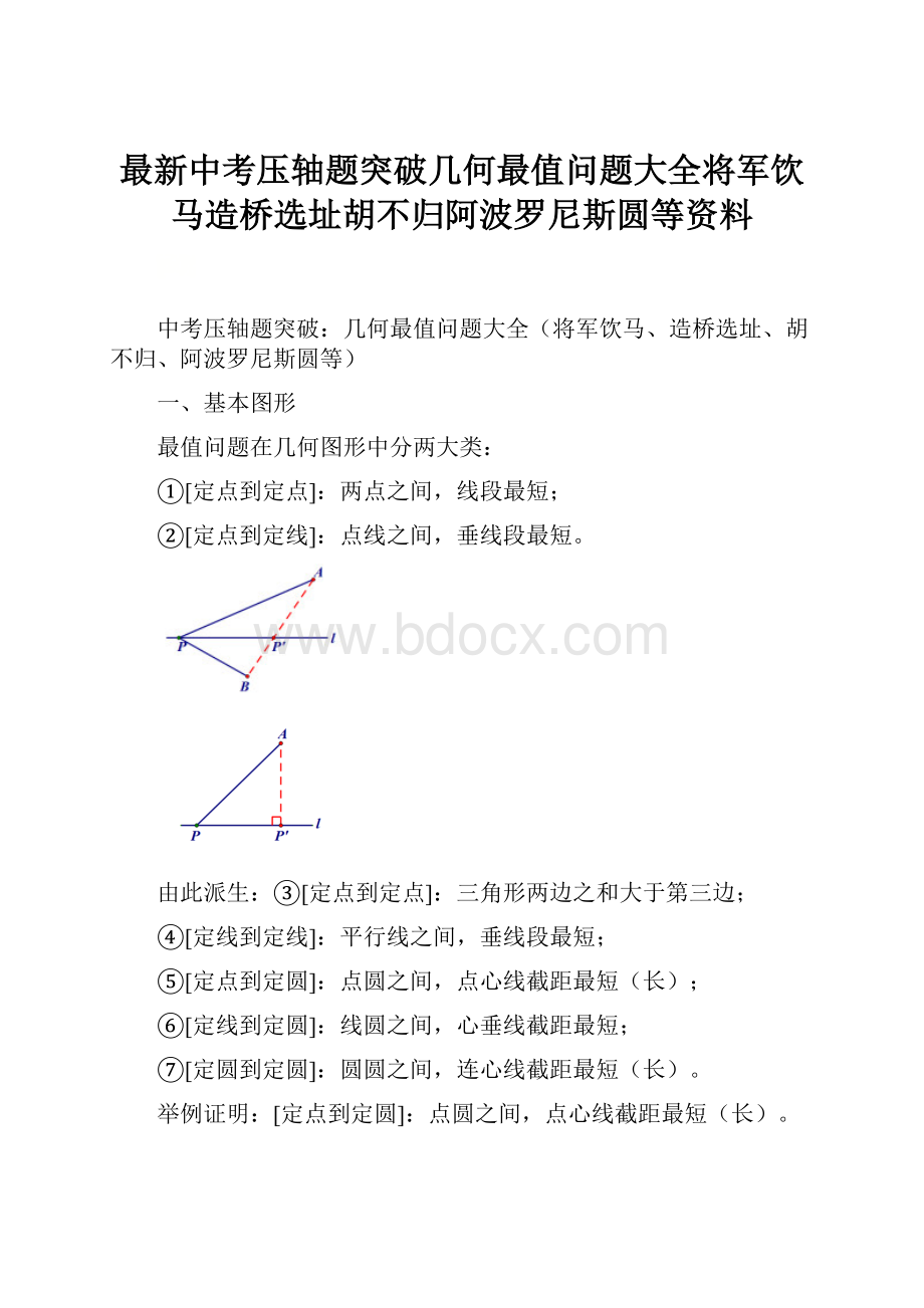 最新中考压轴题突破几何最值问题大全将军饮马造桥选址胡不归阿波罗尼斯圆等资料.docx_第1页