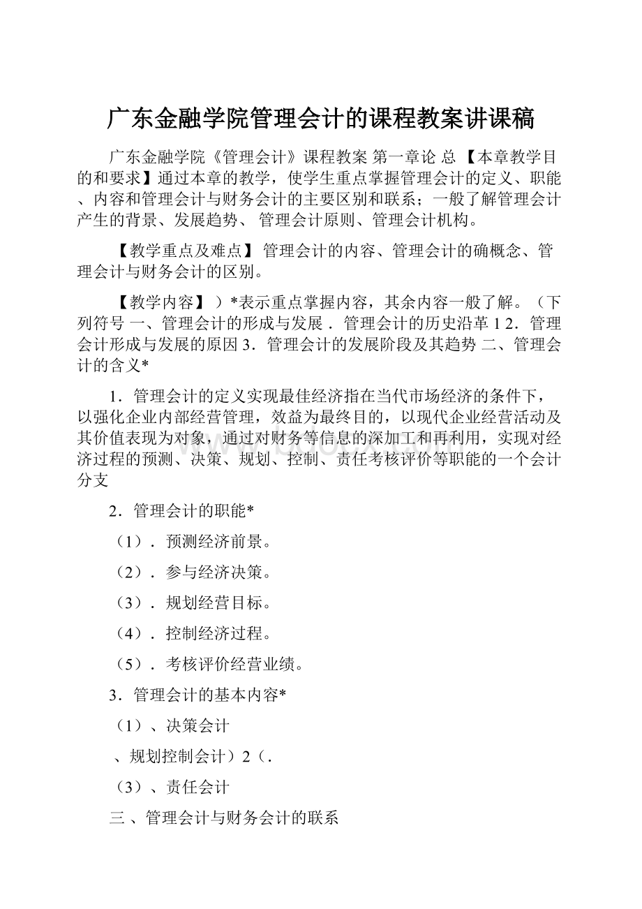 广东金融学院管理会计的课程教案讲课稿.docx