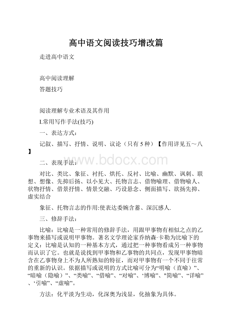 高中语文阅读技巧增改篇.docx_第1页