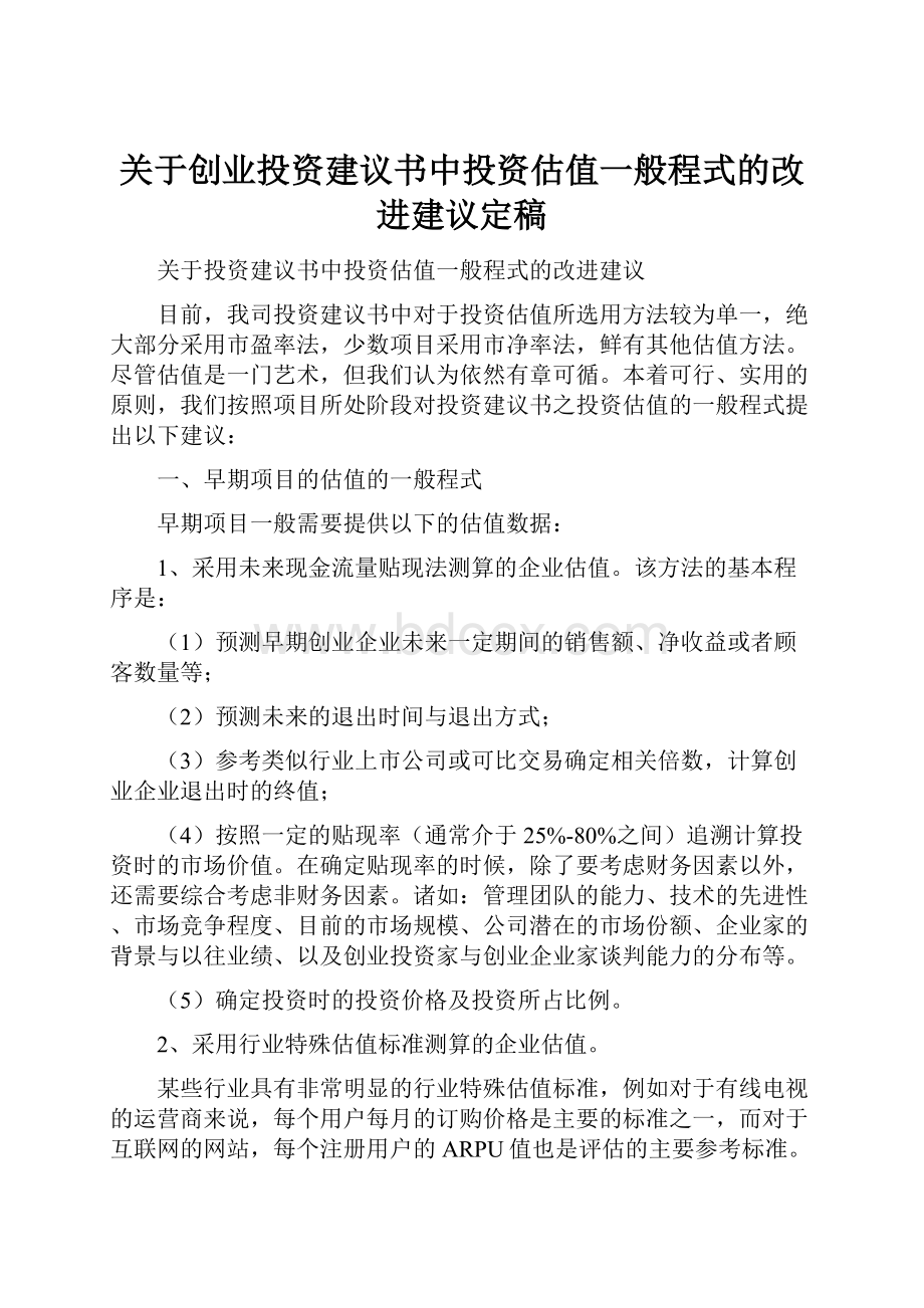 关于创业投资建议书中投资估值一般程式的改进建议定稿.docx_第1页