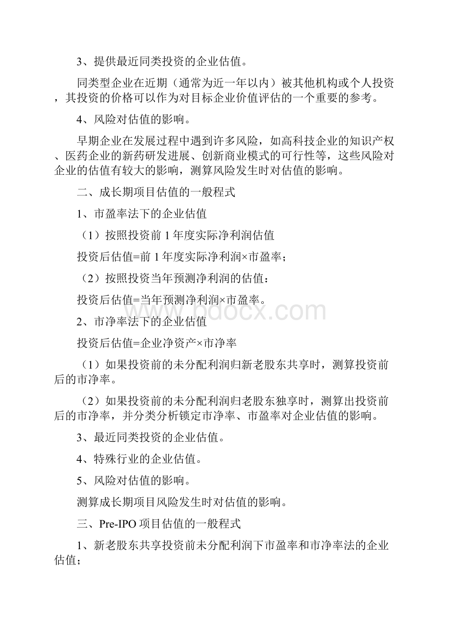 关于创业投资建议书中投资估值一般程式的改进建议定稿.docx_第2页