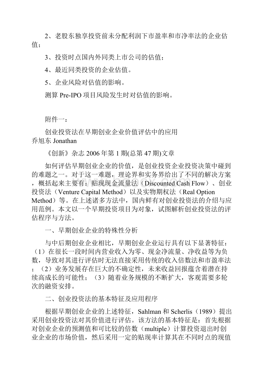 关于创业投资建议书中投资估值一般程式的改进建议定稿.docx_第3页