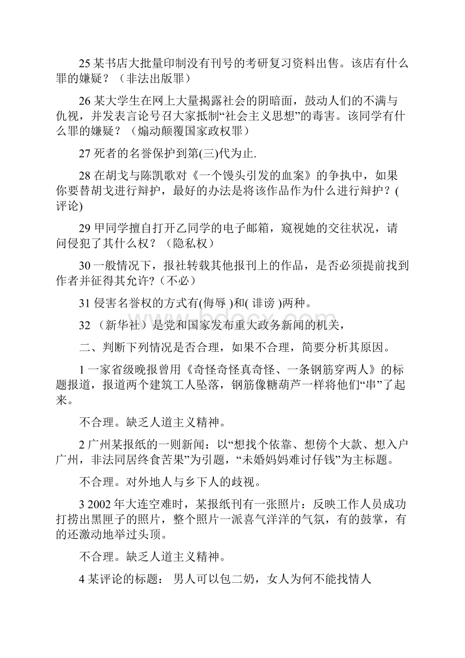 传播伦理与法规 模拟题.docx_第3页