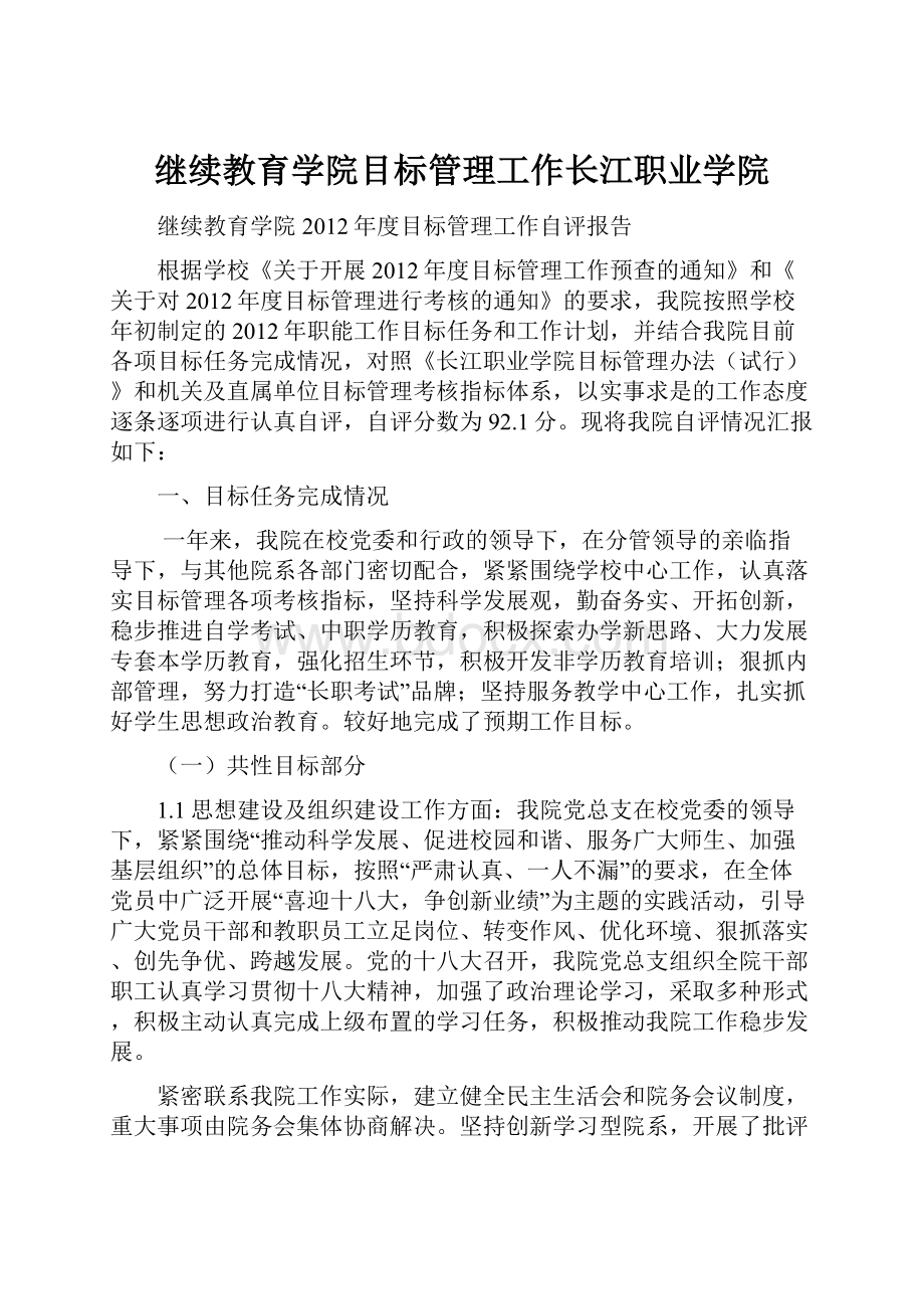 继续教育学院目标管理工作长江职业学院.docx_第1页