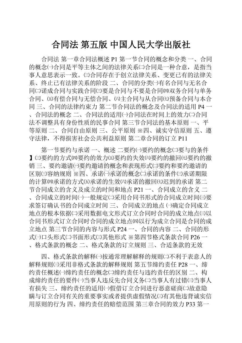 合同法 第五版 中国人民大学出版社.docx