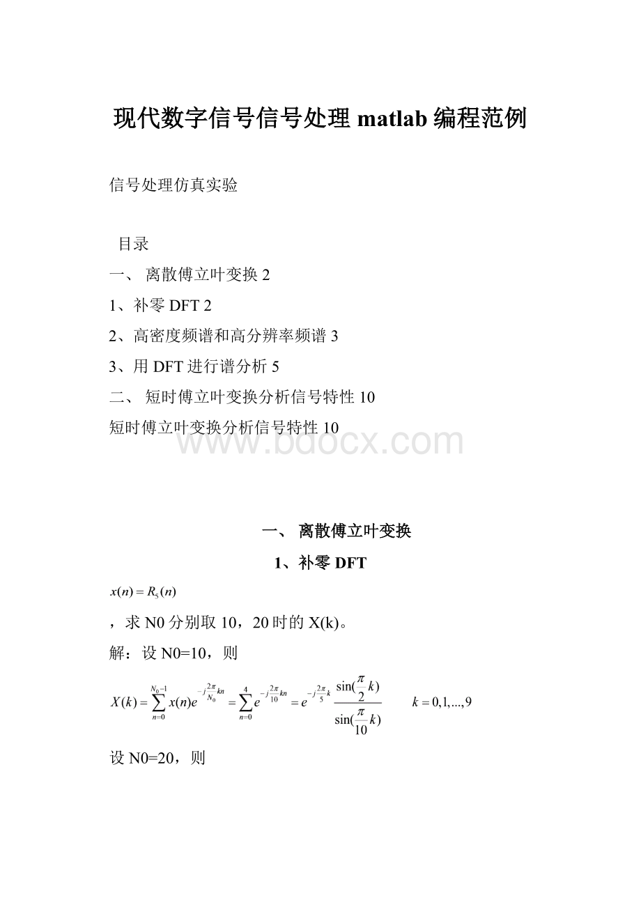 现代数字信号信号处理matlab编程范例.docx