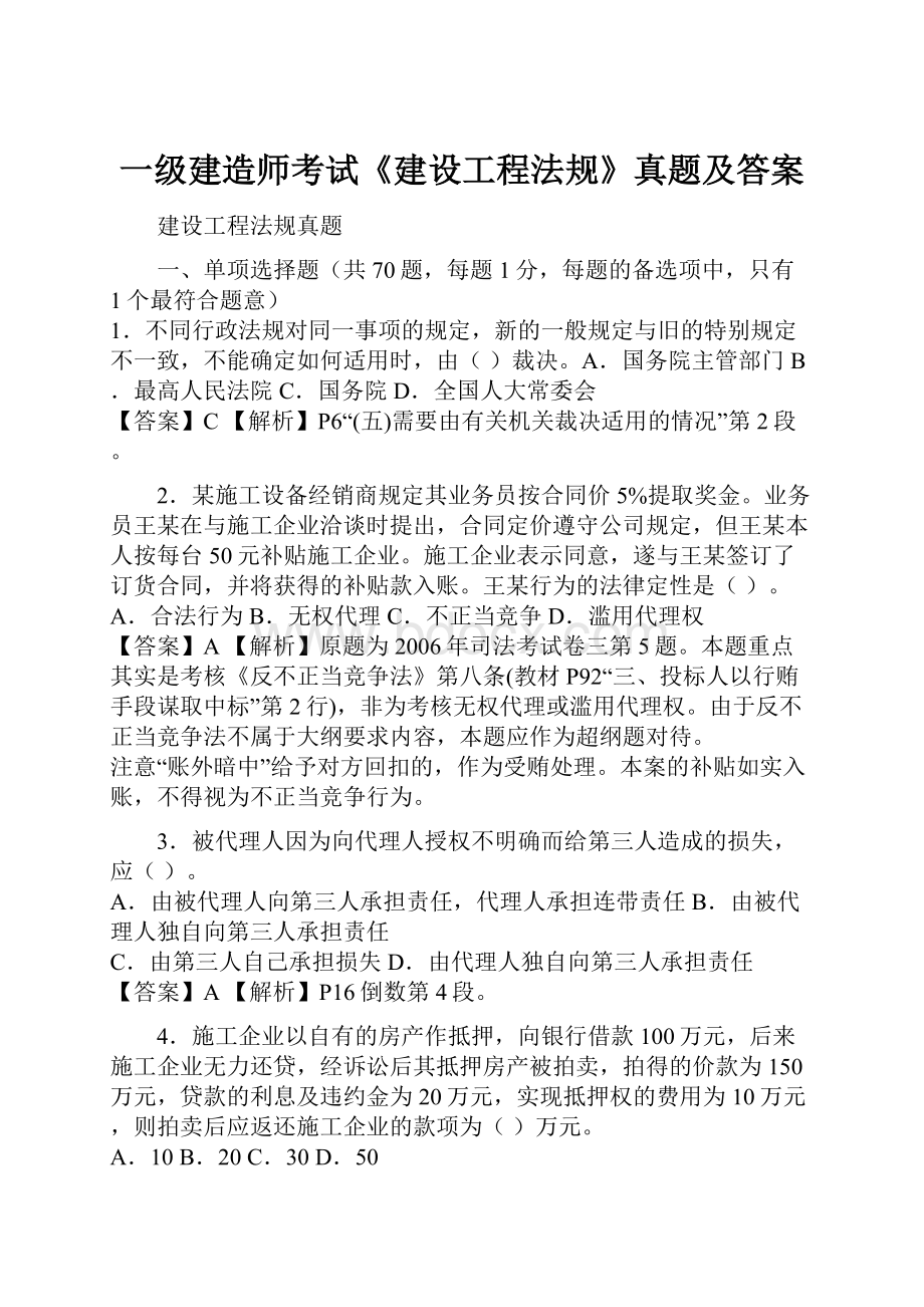 一级建造师考试《建设工程法规》真题及答案.docx_第1页