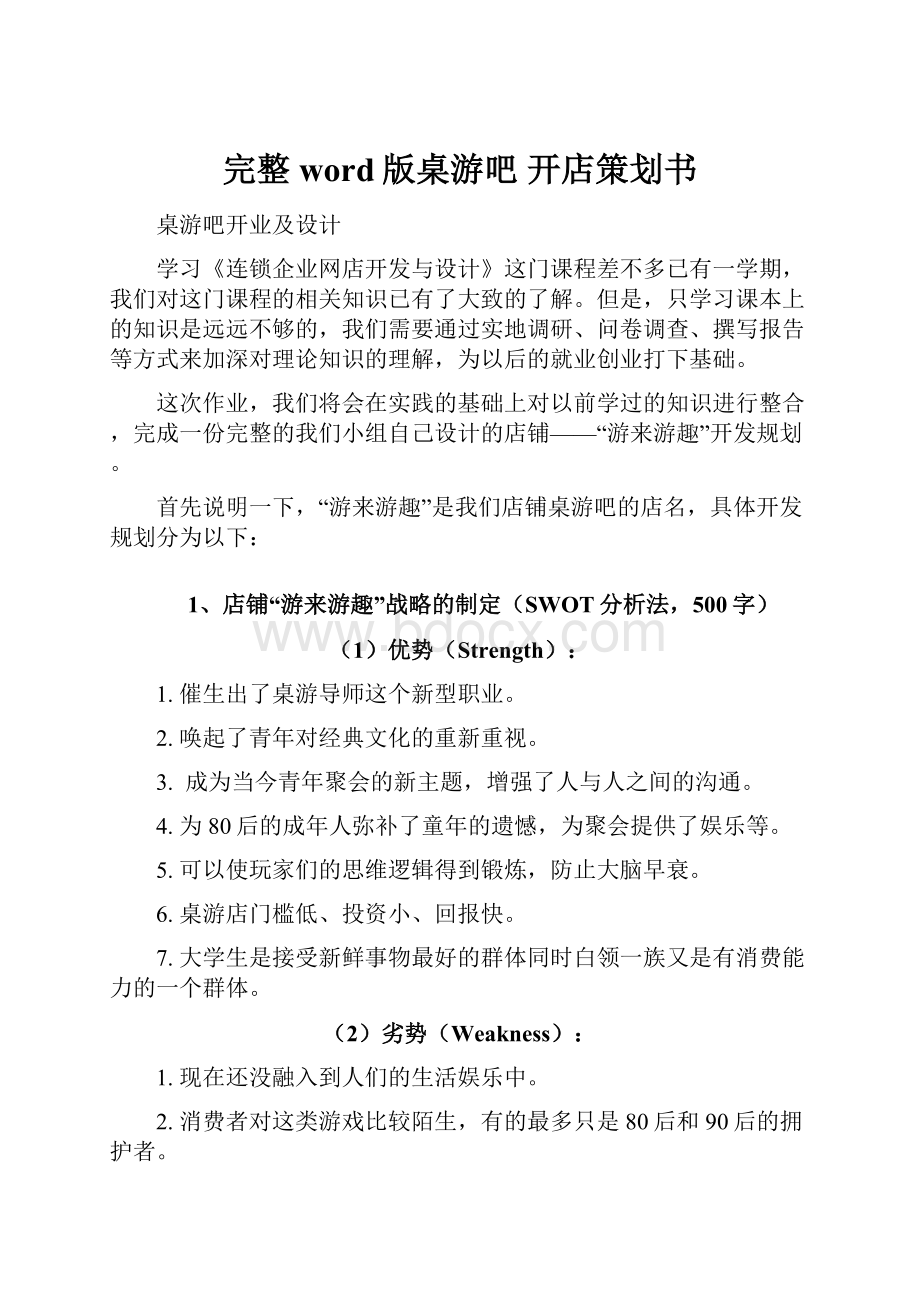 完整word版桌游吧 开店策划书.docx