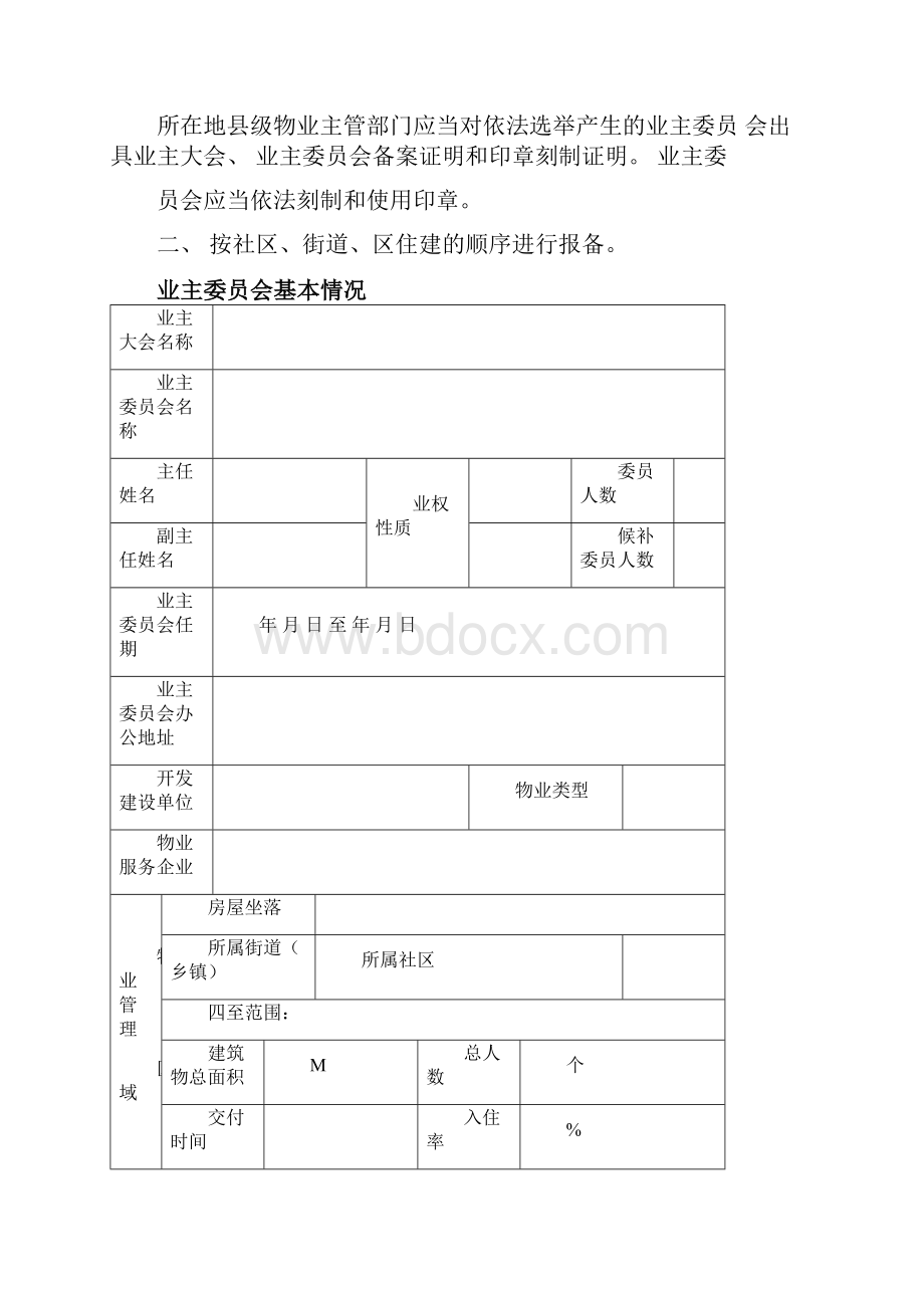 业主委员会备案表.docx_第2页