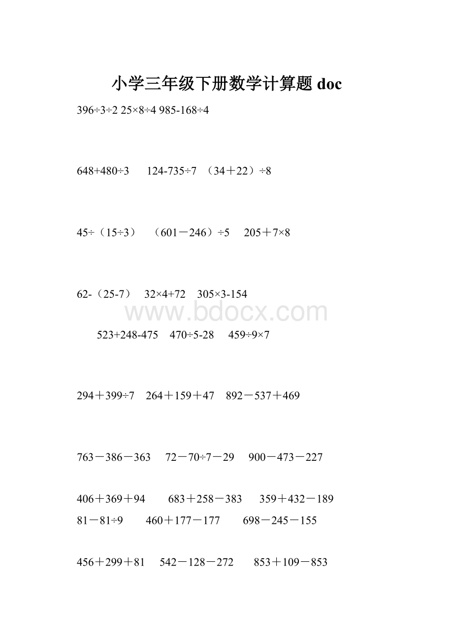 小学三年级下册数学计算题doc.docx_第1页