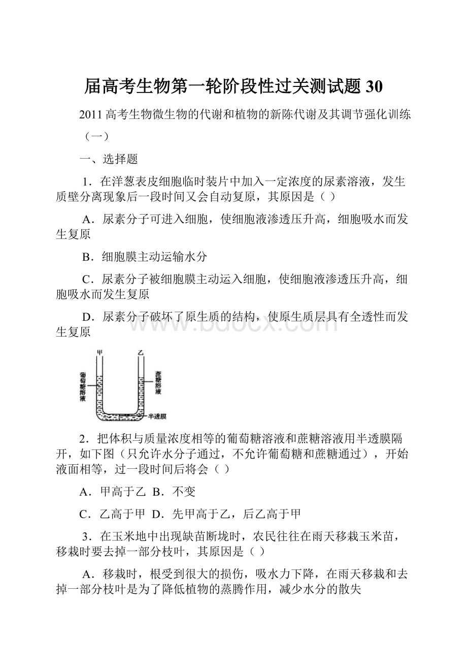 届高考生物第一轮阶段性过关测试题30.docx