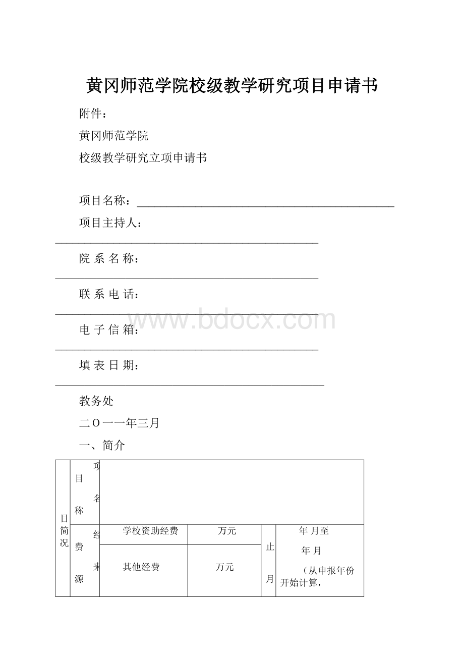 黄冈师范学院校级教学研究项目申请书.docx