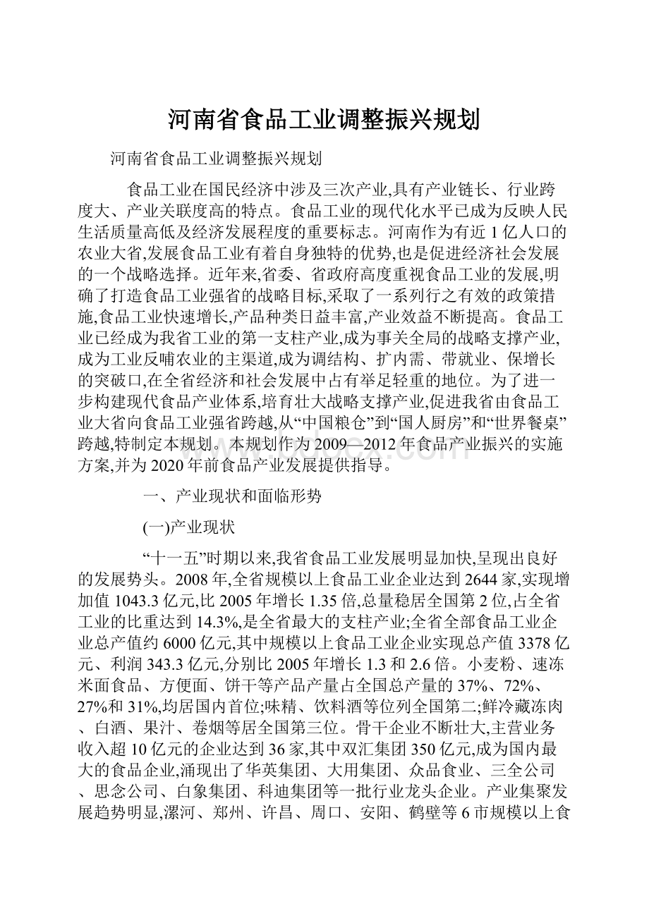 河南省食品工业调整振兴规划.docx_第1页