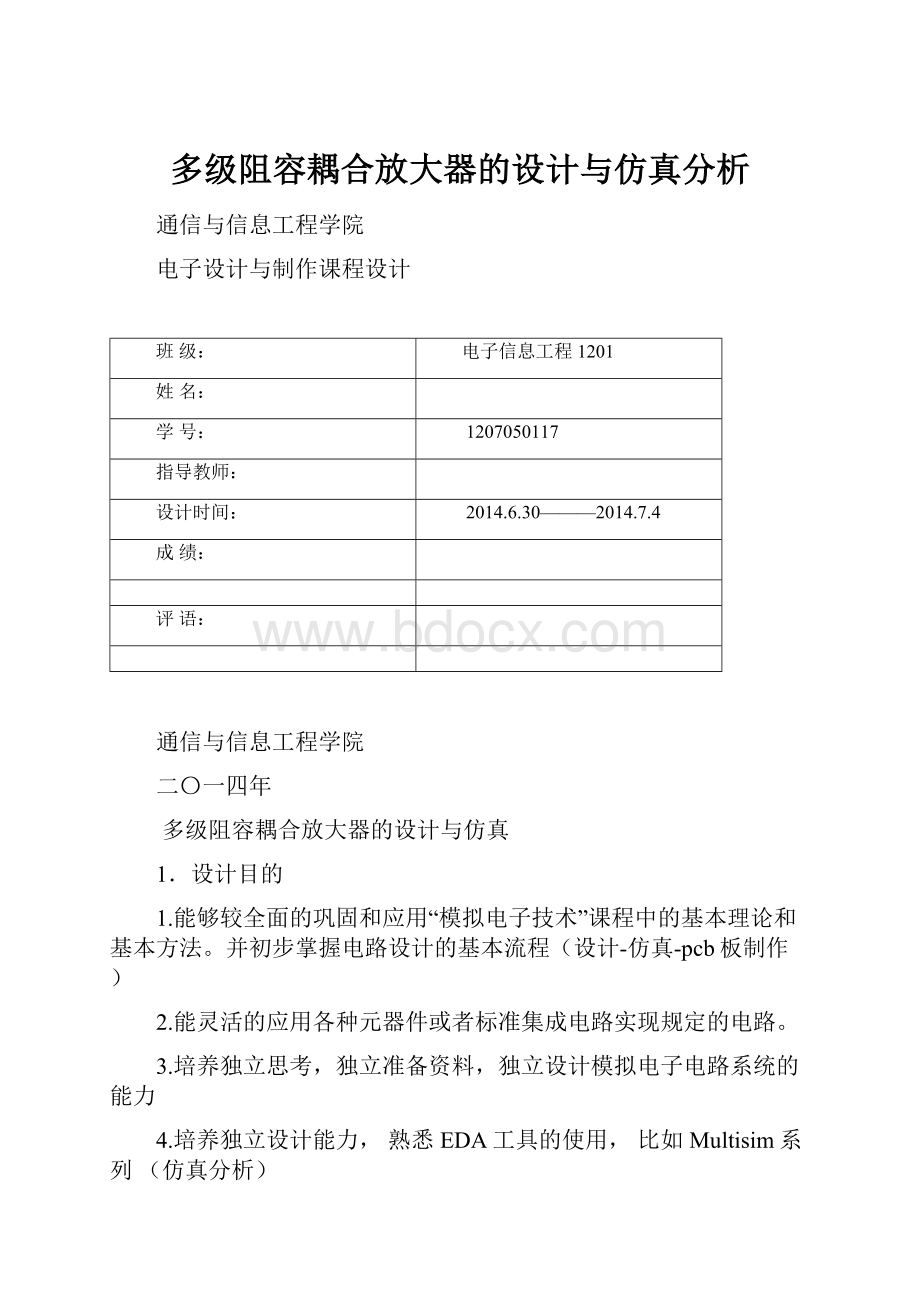 多级阻容耦合放大器的设计与仿真分析.docx_第1页