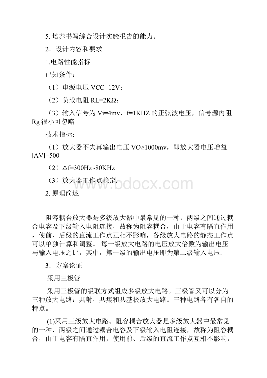 多级阻容耦合放大器的设计与仿真分析.docx_第2页