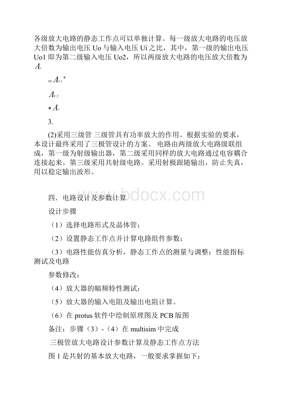 多级阻容耦合放大器的设计与仿真分析.docx_第3页