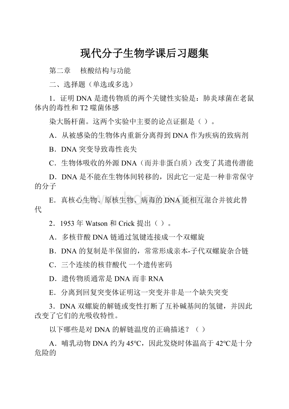 现代分子生物学课后习题集.docx