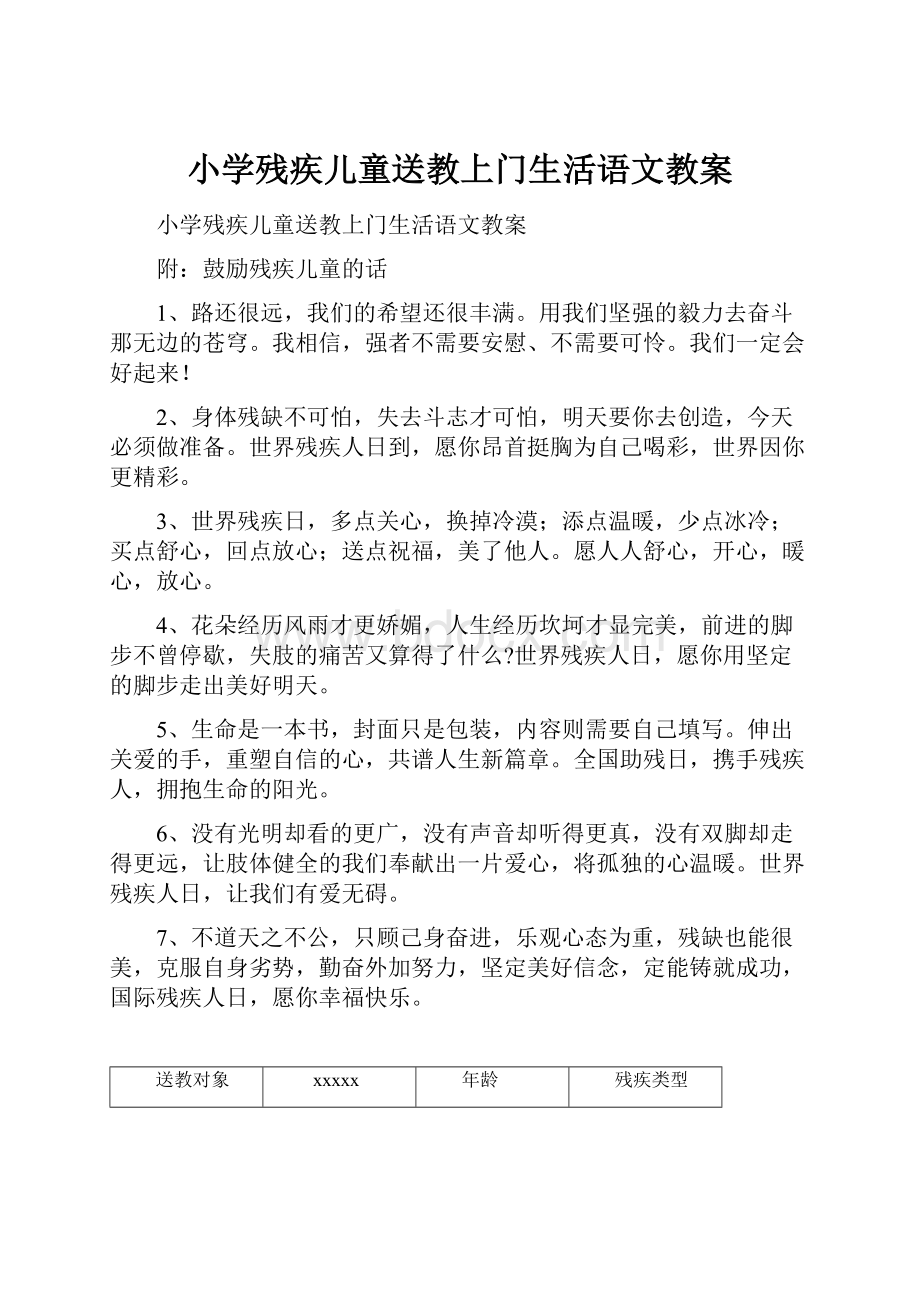 小学残疾儿童送教上门生活语文教案.docx