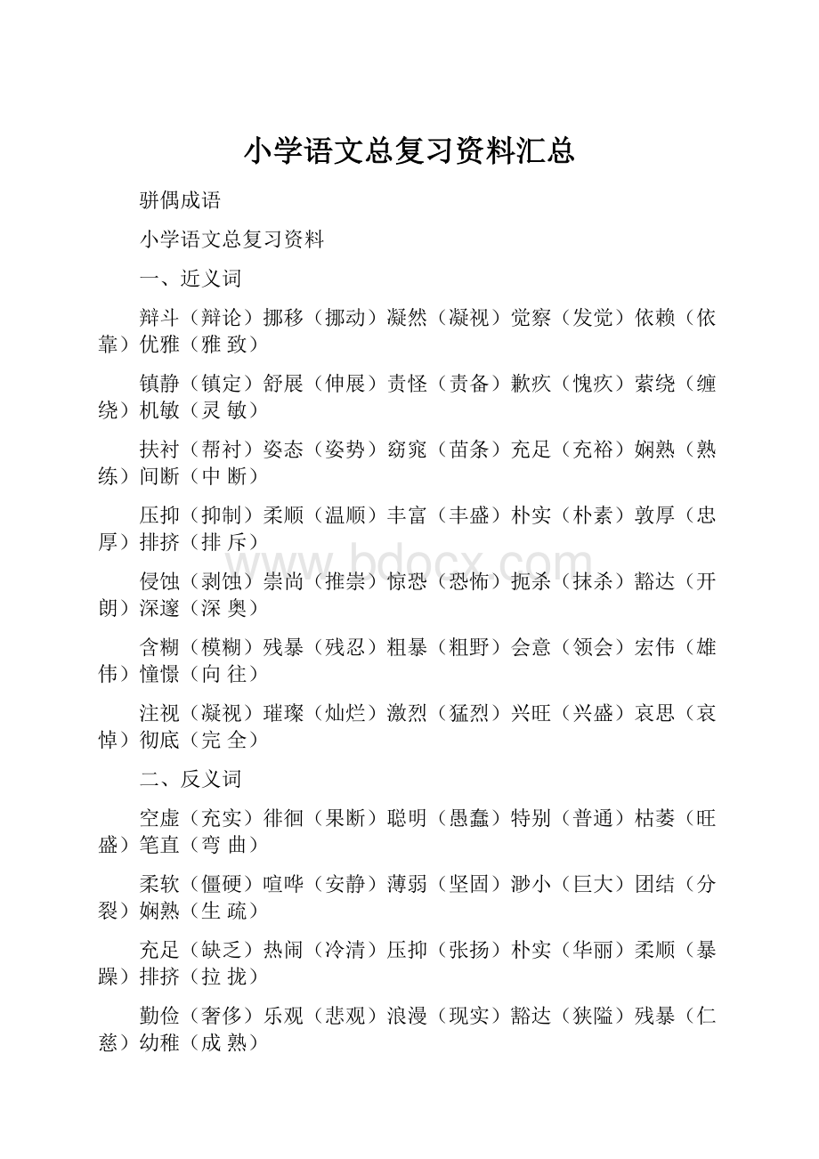 小学语文总复习资料汇总.docx_第1页