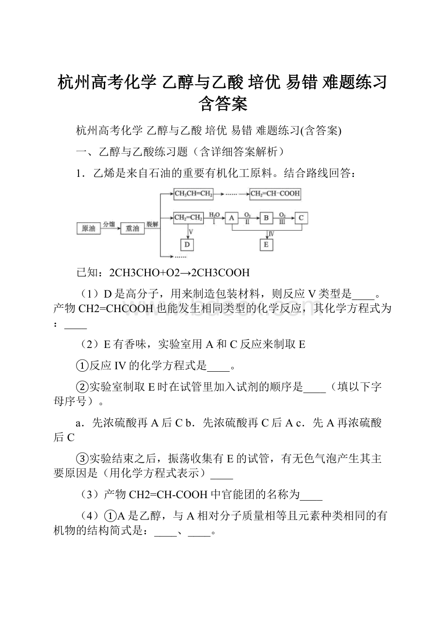 杭州高考化学 乙醇与乙酸 培优 易错 难题练习含答案.docx