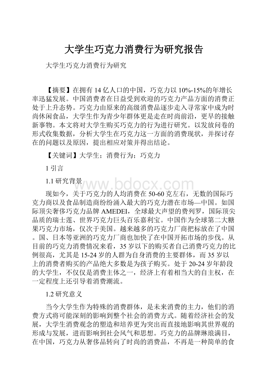 大学生巧克力消费行为研究报告.docx