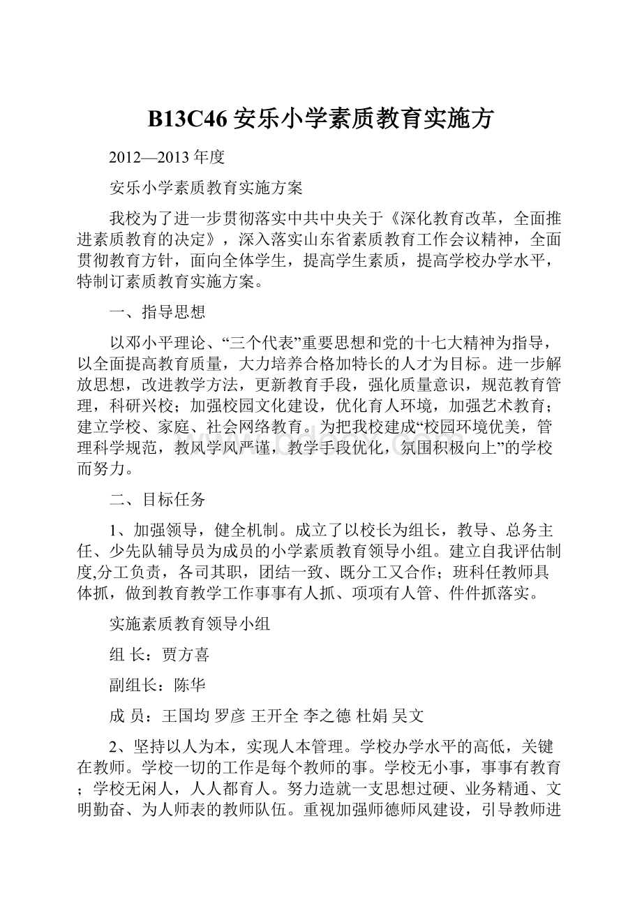 B13C46安乐小学素质教育实施方.docx_第1页