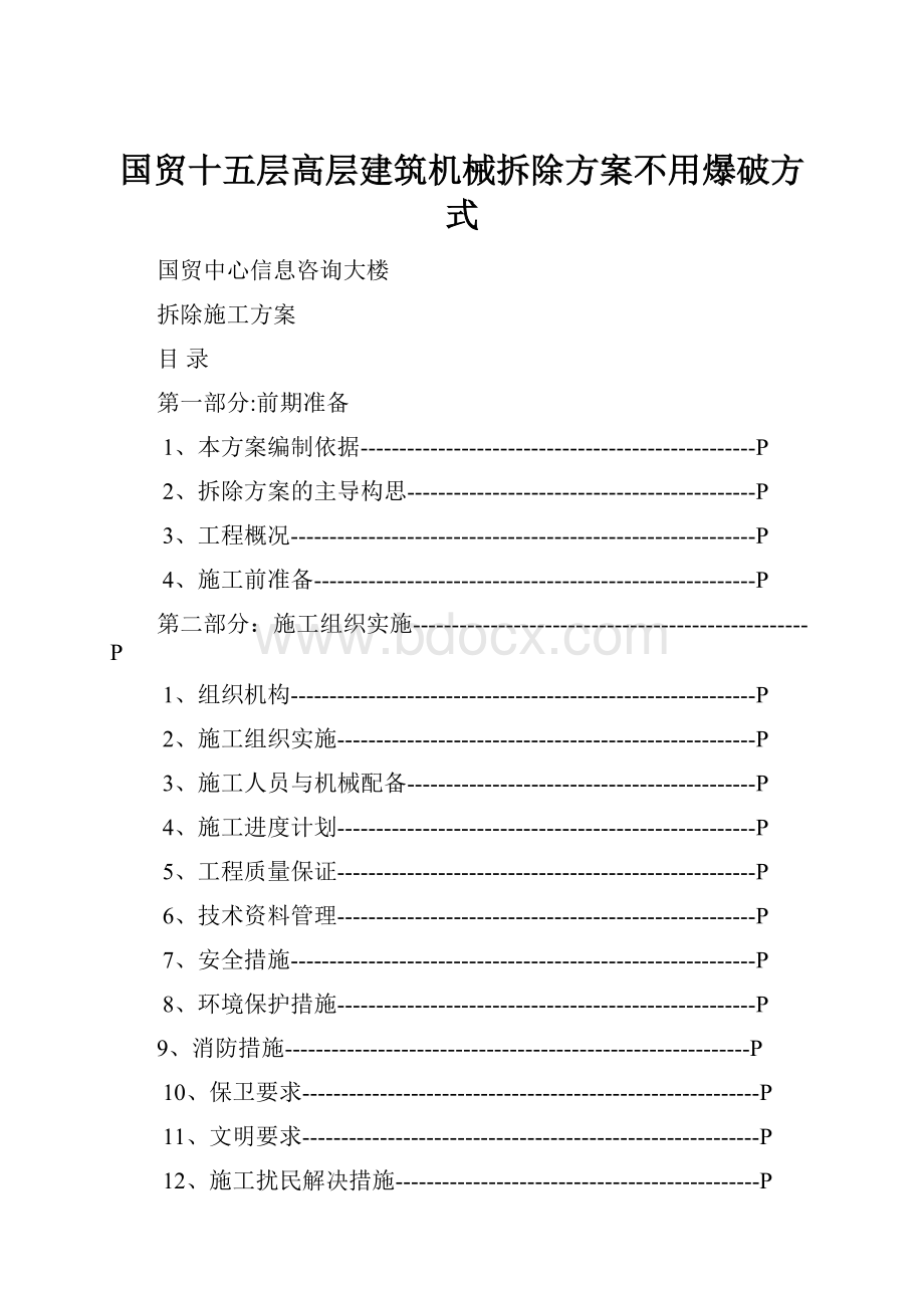 国贸十五层高层建筑机械拆除方案不用爆破方式.docx_第1页