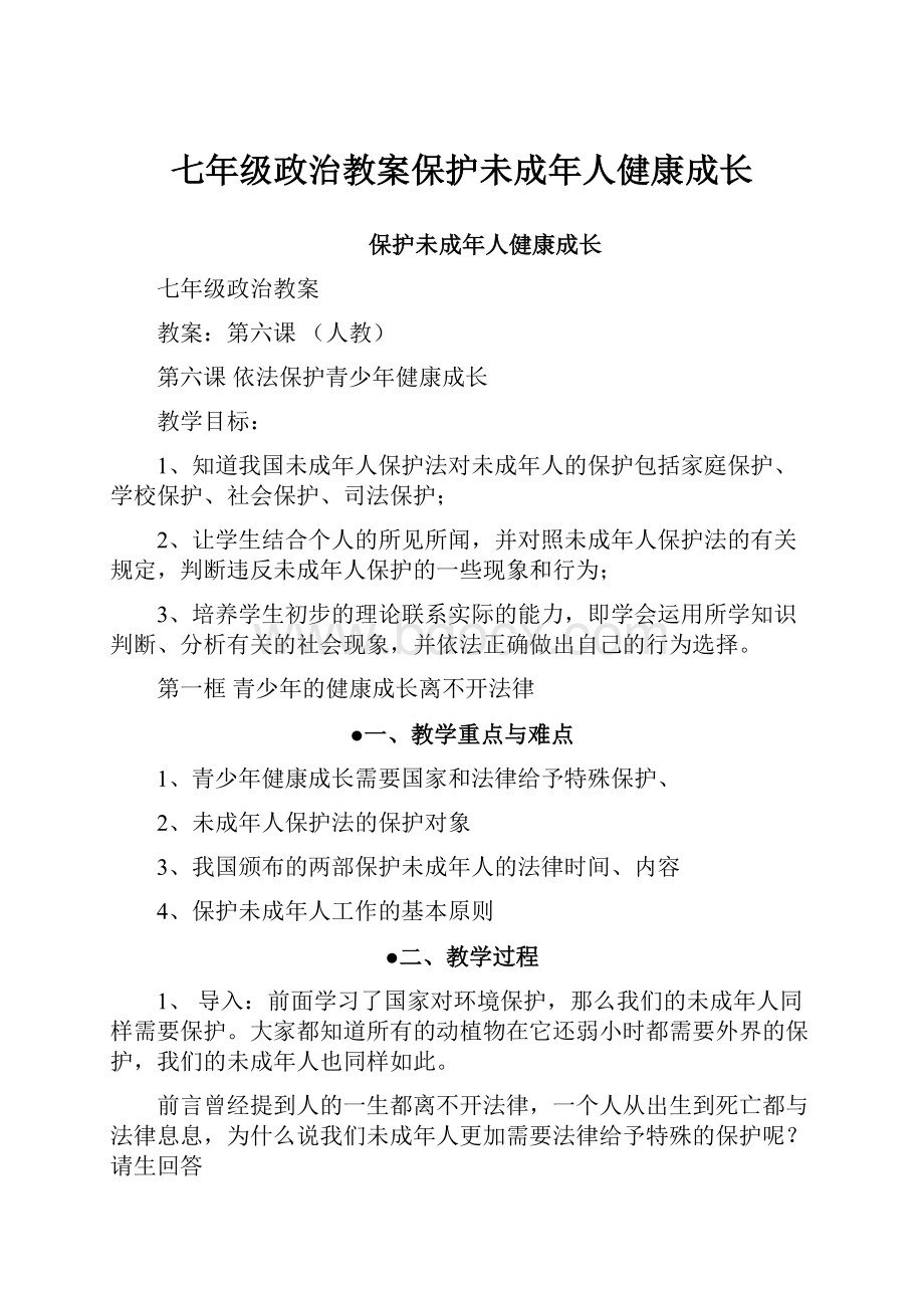 七年级政治教案保护未成年人健康成长.docx