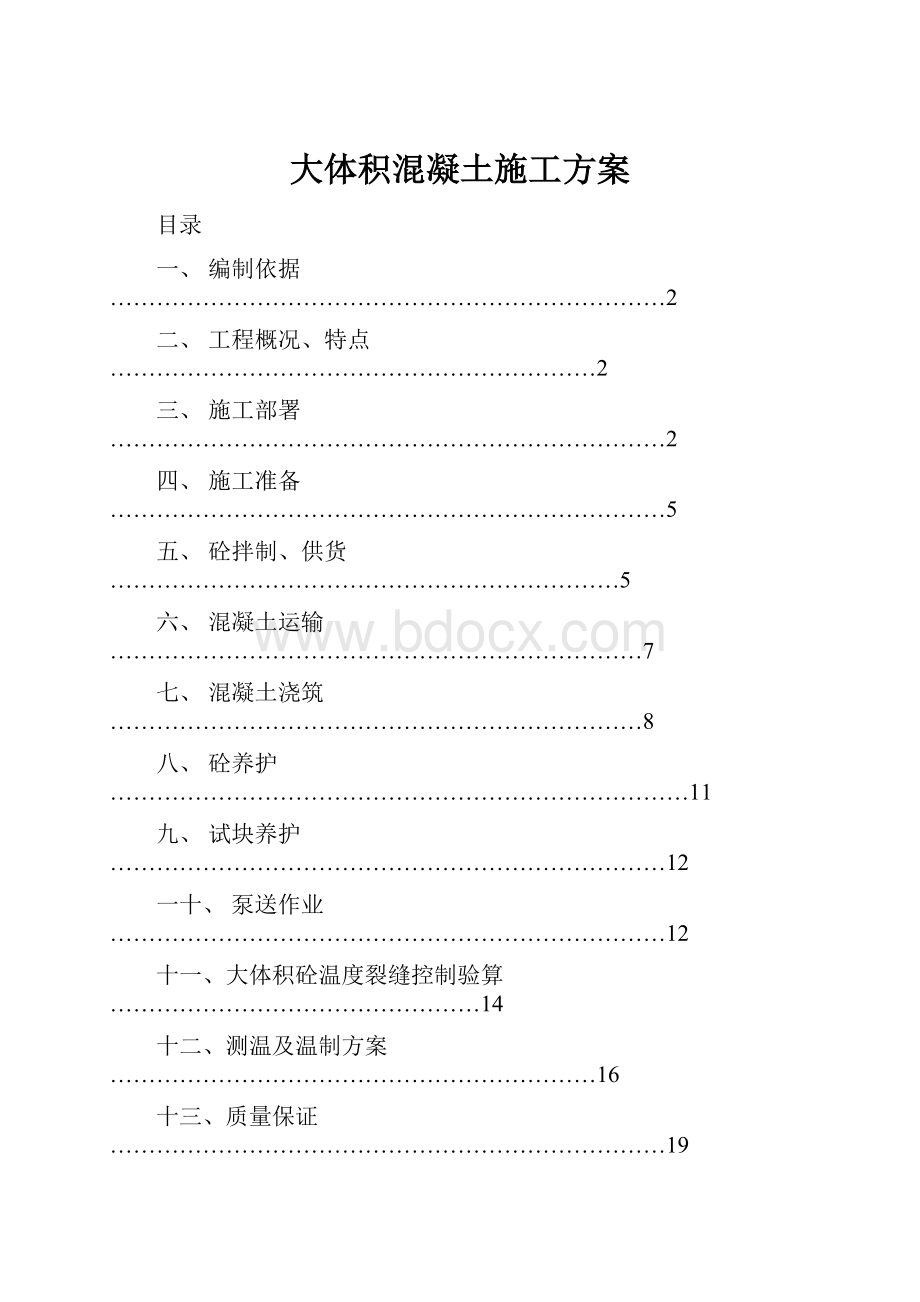 大体积混凝土施工方案.docx