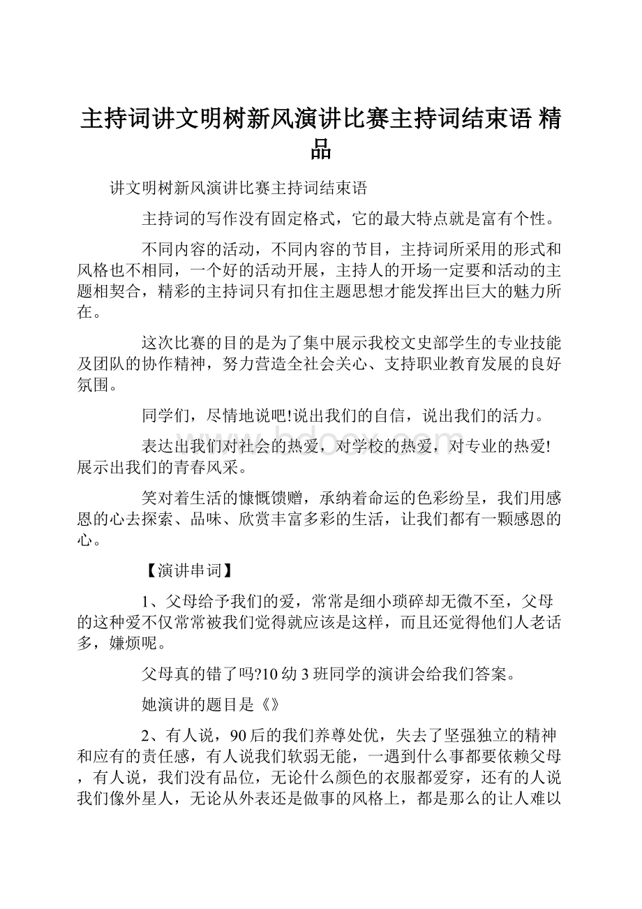 主持词讲文明树新风演讲比赛主持词结束语 精品.docx