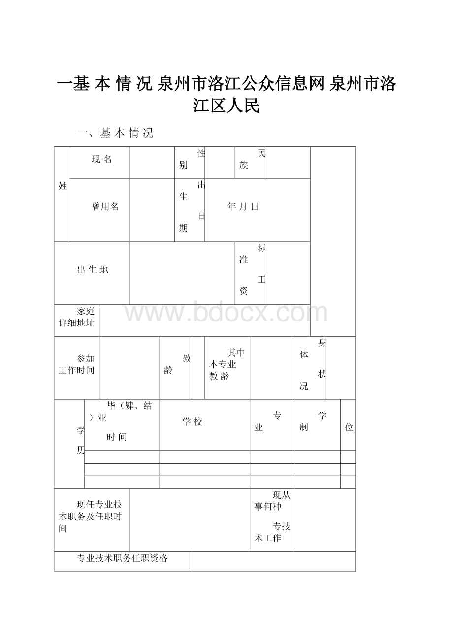 一基 本 情 况泉州市洛江公众信息网泉州市洛江区人民.docx_第1页