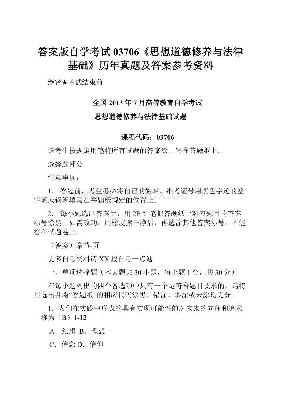 答案版自学考试03706《思想道德修养与法律基础》历年真题及答案参考资料.docx