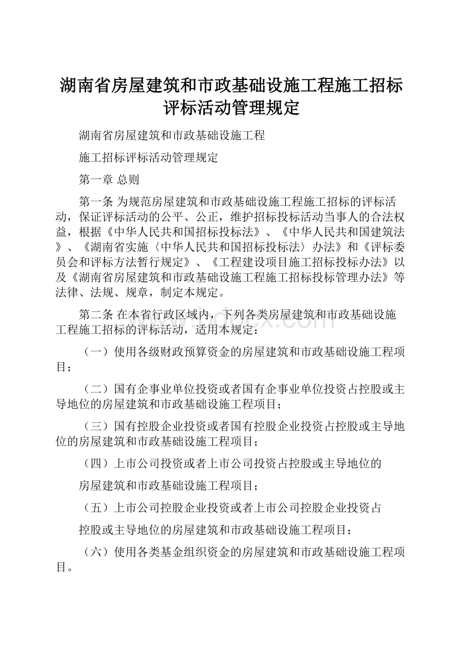 湖南省房屋建筑和市政基础设施工程施工招标评标活动管理规定.docx