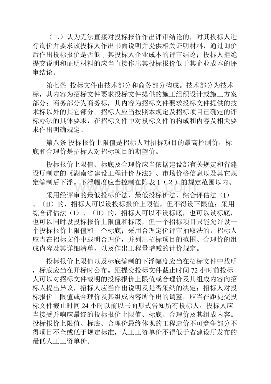 湖南省房屋建筑和市政基础设施工程施工招标评标活动管理规定.docx_第3页