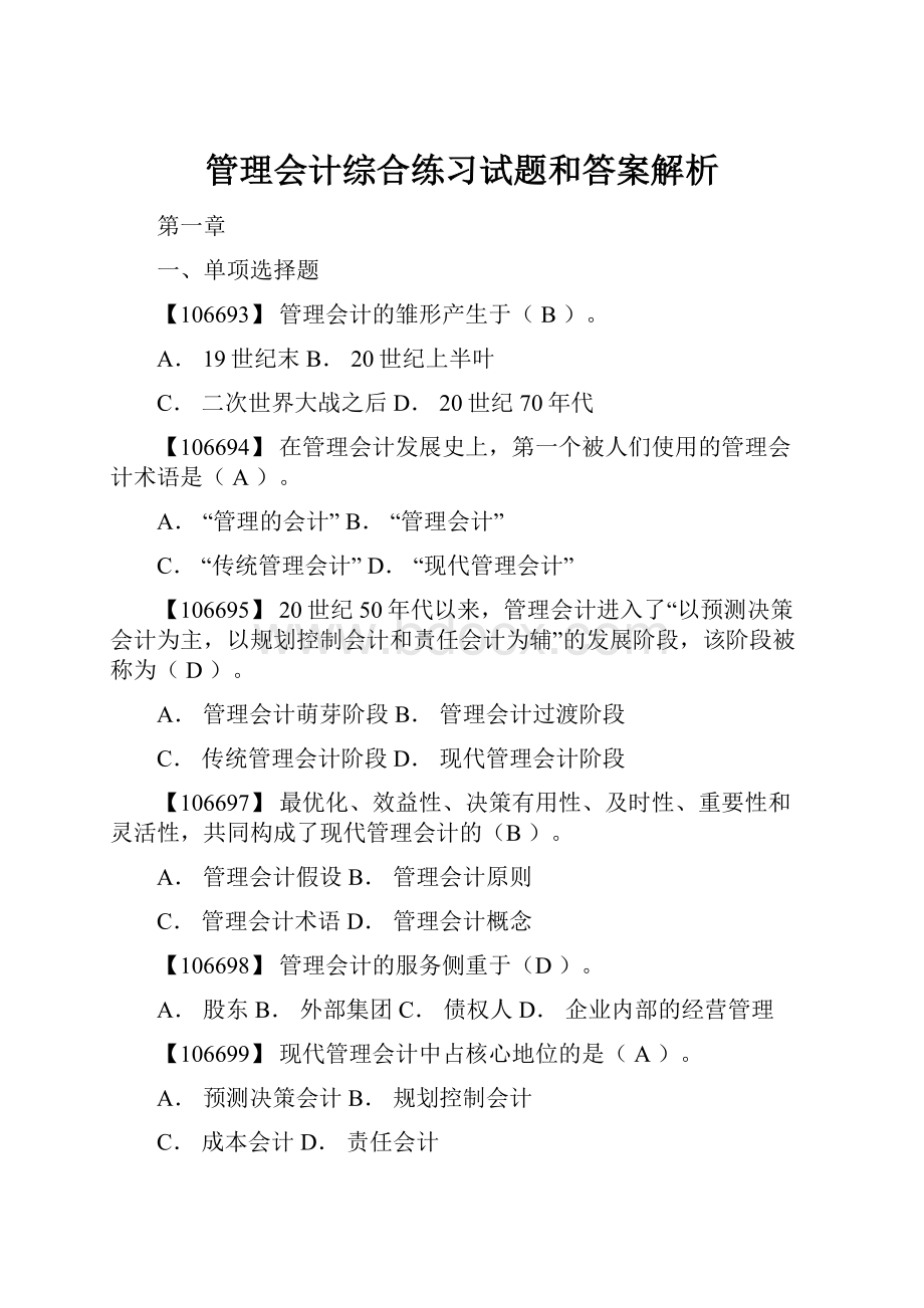 管理会计综合练习试题和答案解析.docx