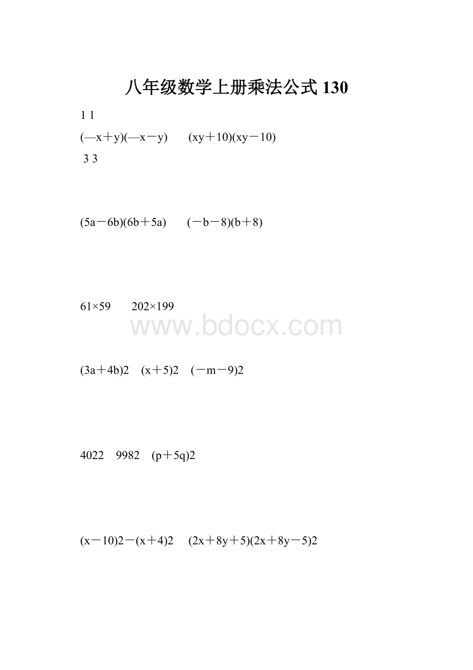 八年级数学上册乘法公式130.docx_第1页