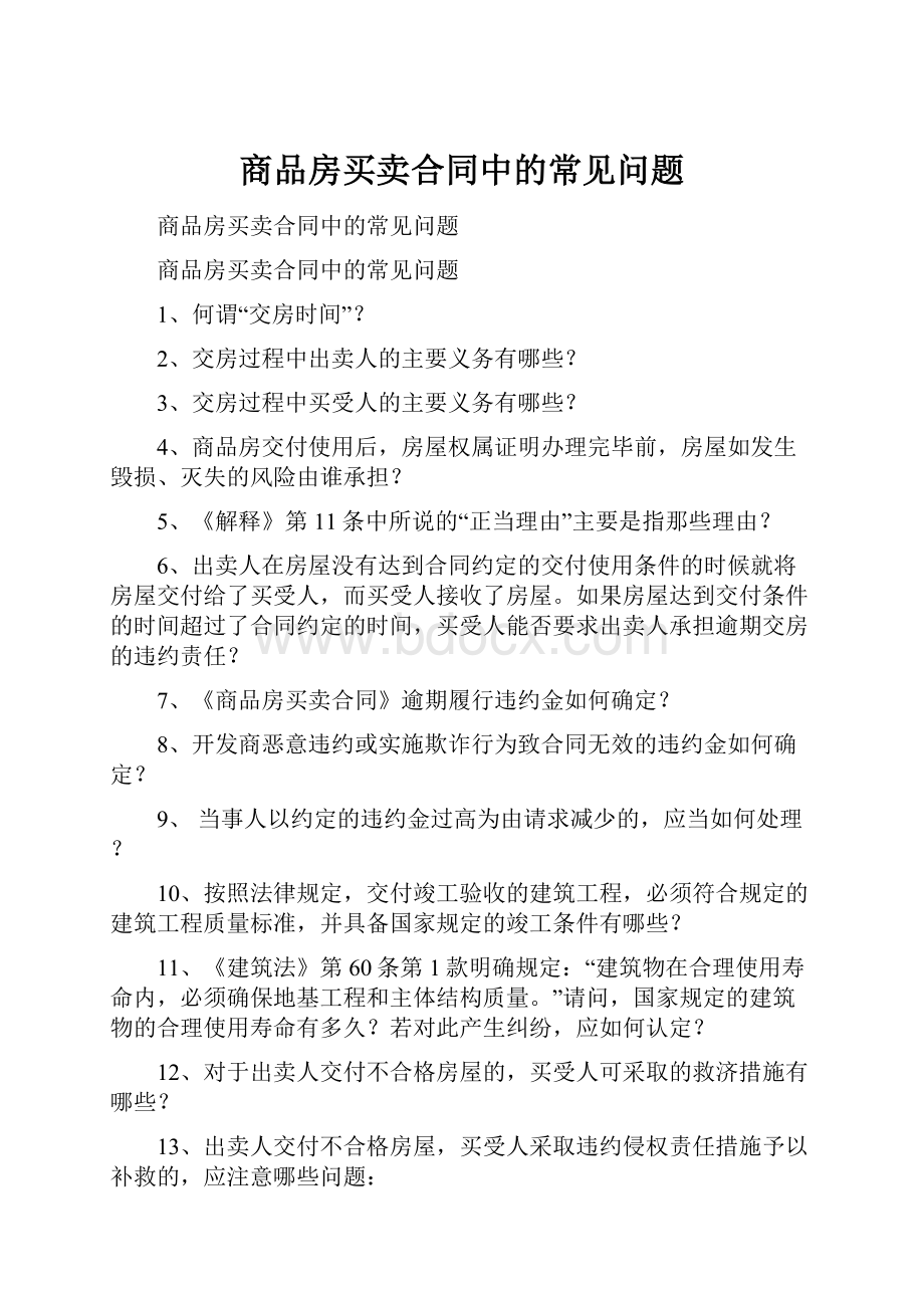 商品房买卖合同中的常见问题.docx_第1页