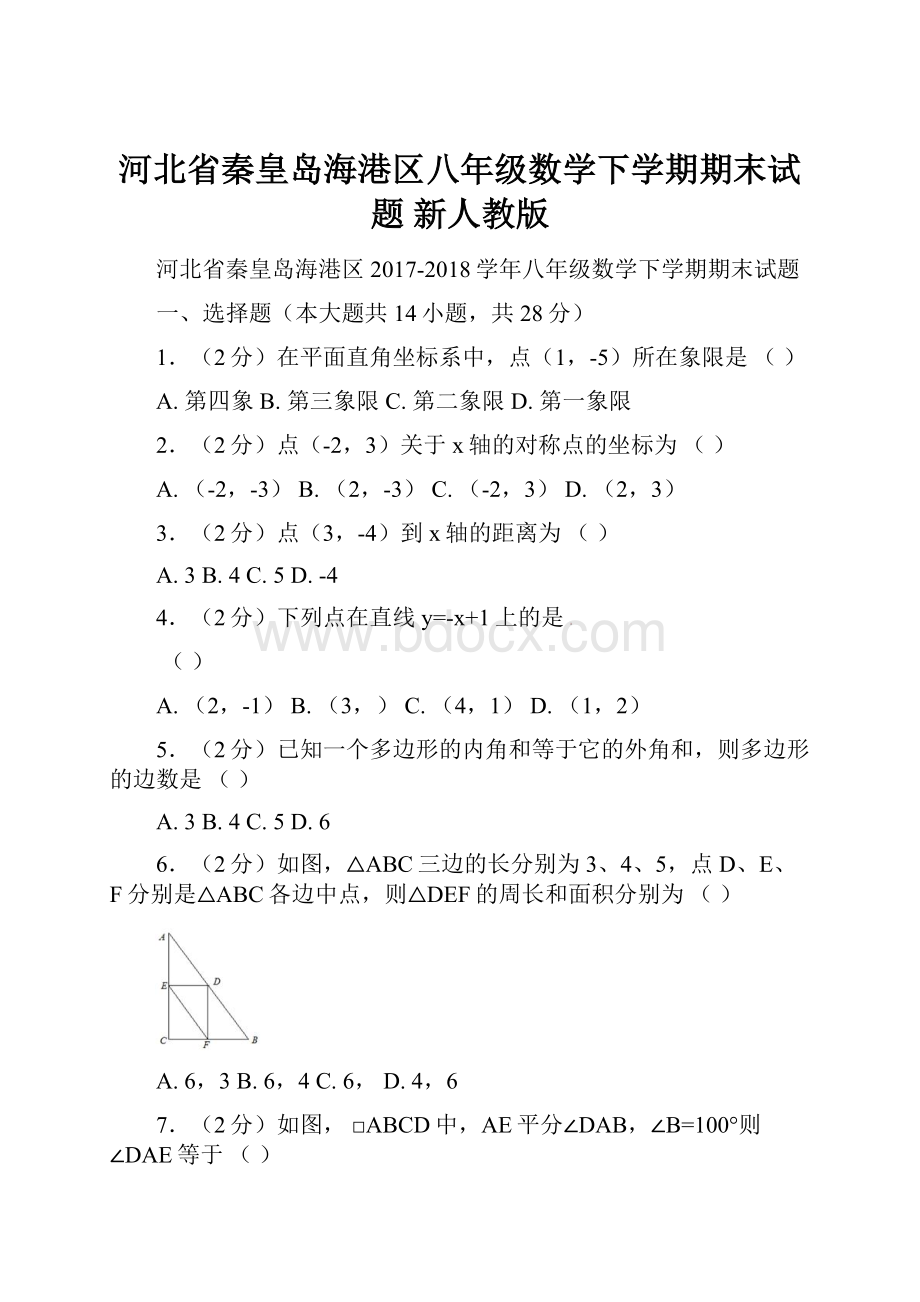 河北省秦皇岛海港区八年级数学下学期期末试题 新人教版.docx_第1页