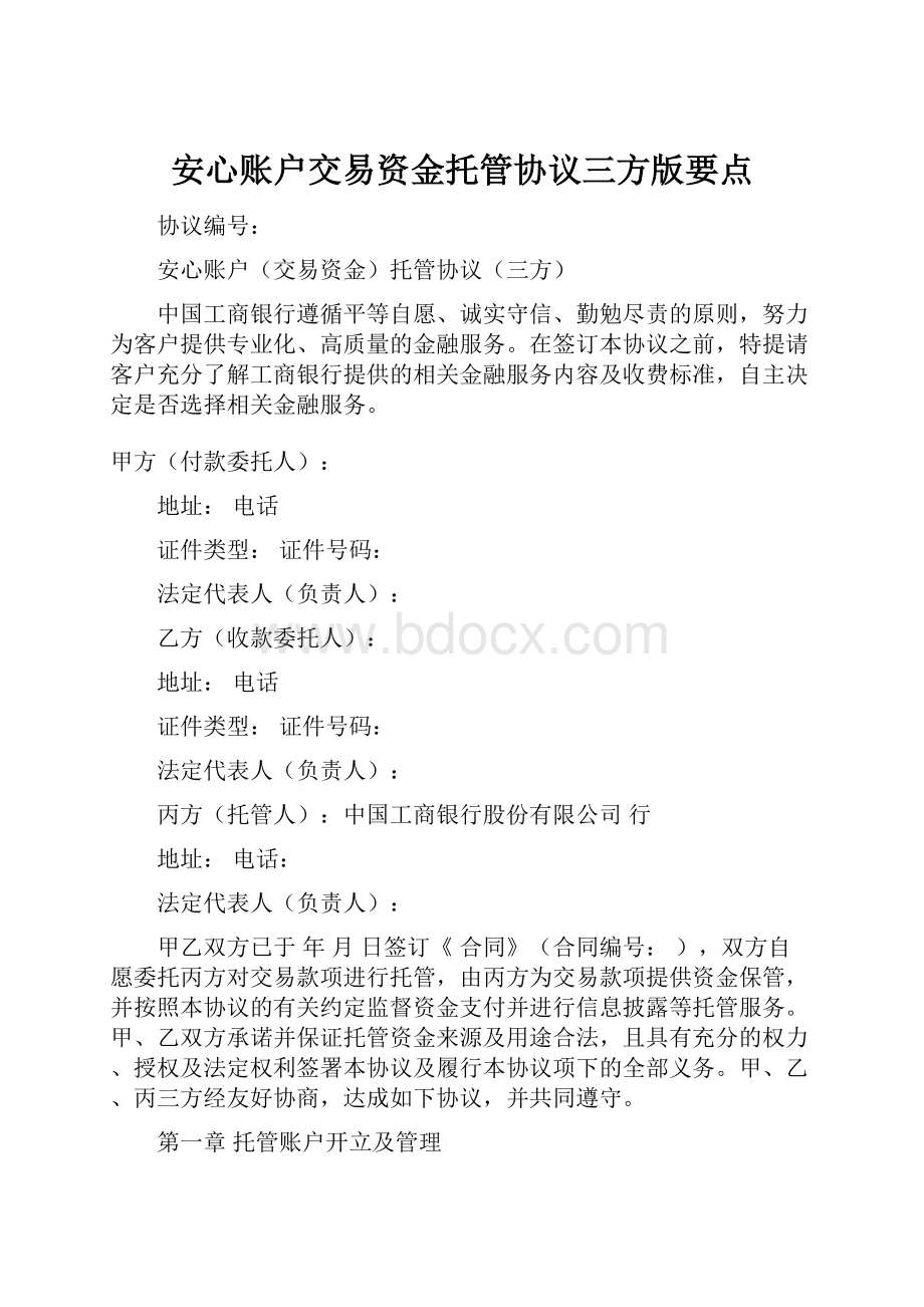 安心账户交易资金托管协议三方版要点.docx_第1页