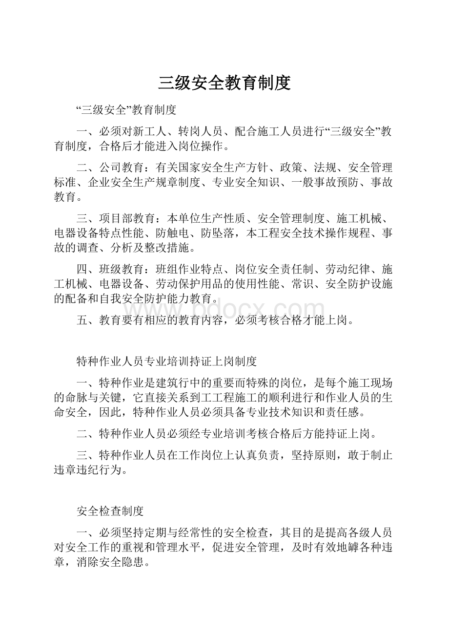 三级安全教育制度.docx_第1页