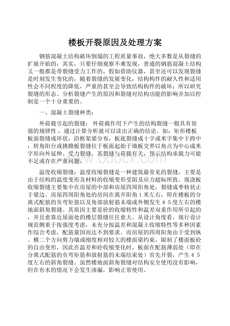 楼板开裂原因及处理方案.docx_第1页